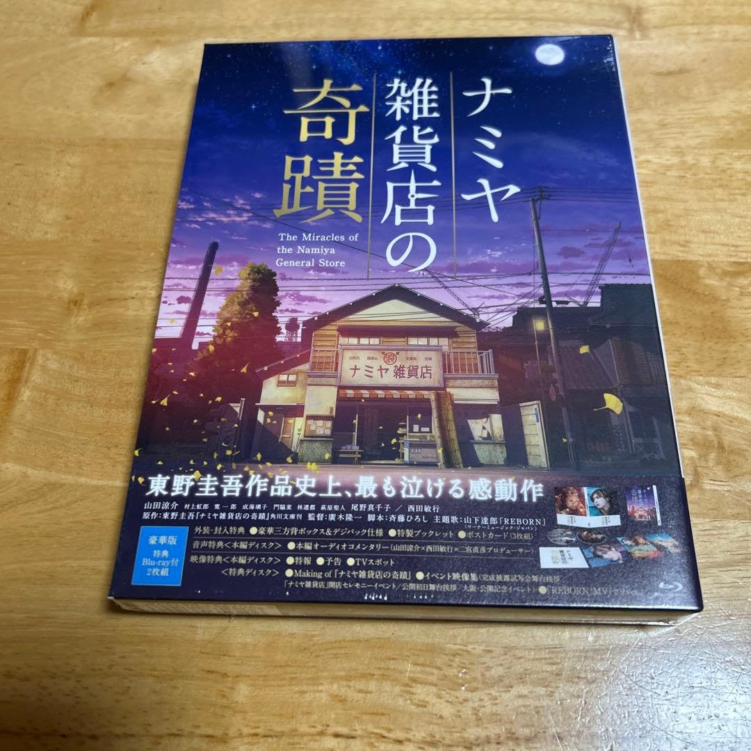 Amazon.co.jp: ナミヤ雑貨店の奇蹟 Blu-ray box 豪華版 : パソコン